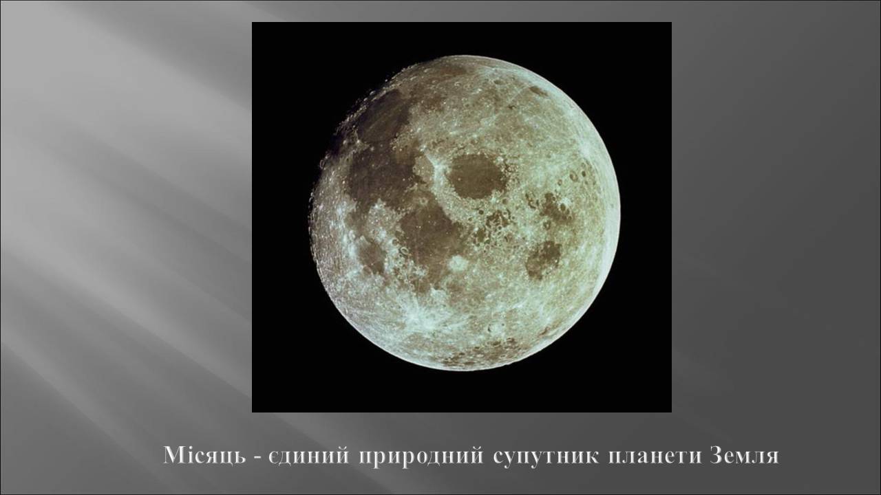 Презентація на тему «Місяць» (варіант 10) - Слайд #2 Презентація на тему «Місяць» (варіант 10) - Слайд #2