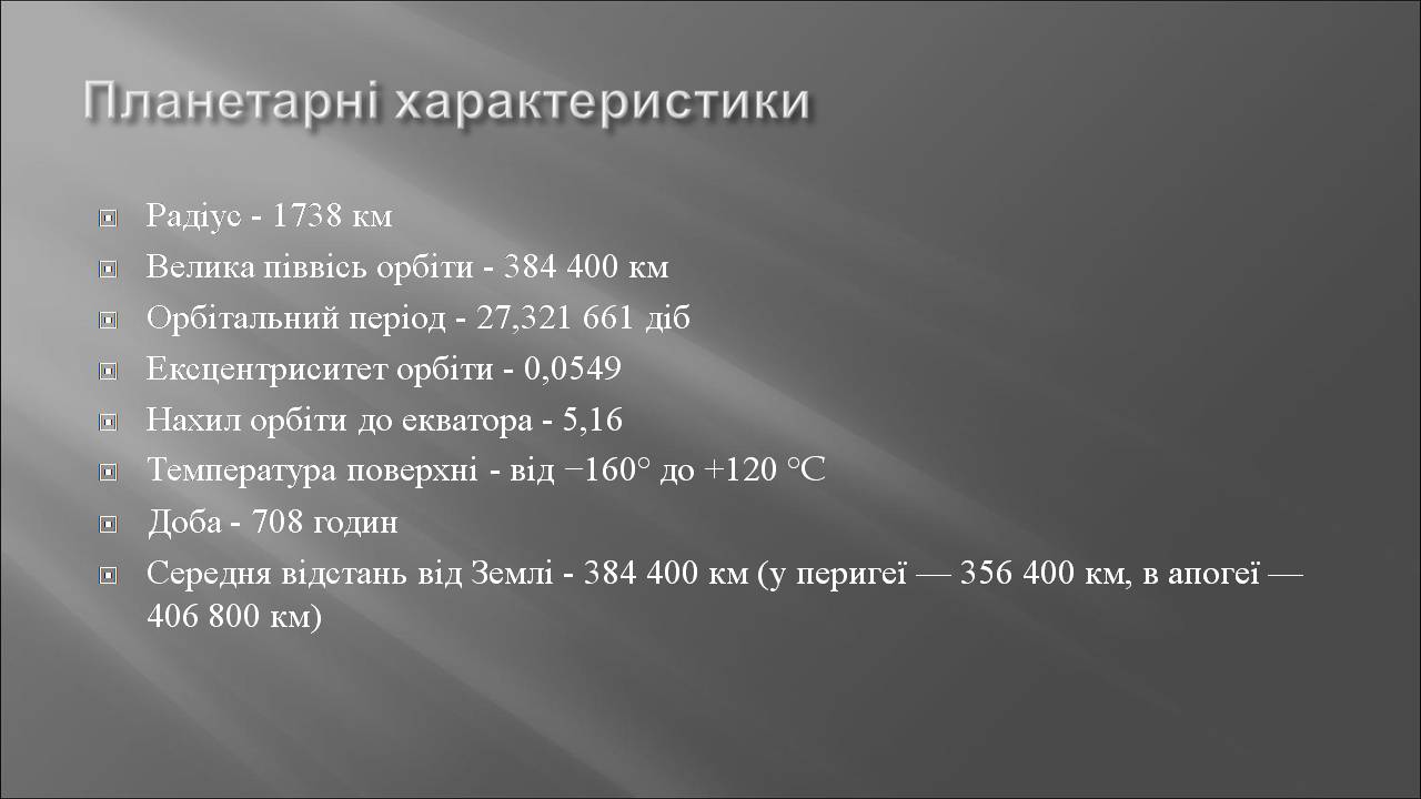 Презентація на тему «Місяць» (варіант 10) - Слайд #3 Презентація на тему «Місяць» (варіант 10) - Слайд #3
