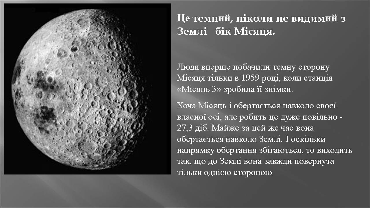 Презентація на тему «Місяць» (варіант 10) - Слайд #7 Презентація на тему «Місяць» (варіант 10) - Слайд #7