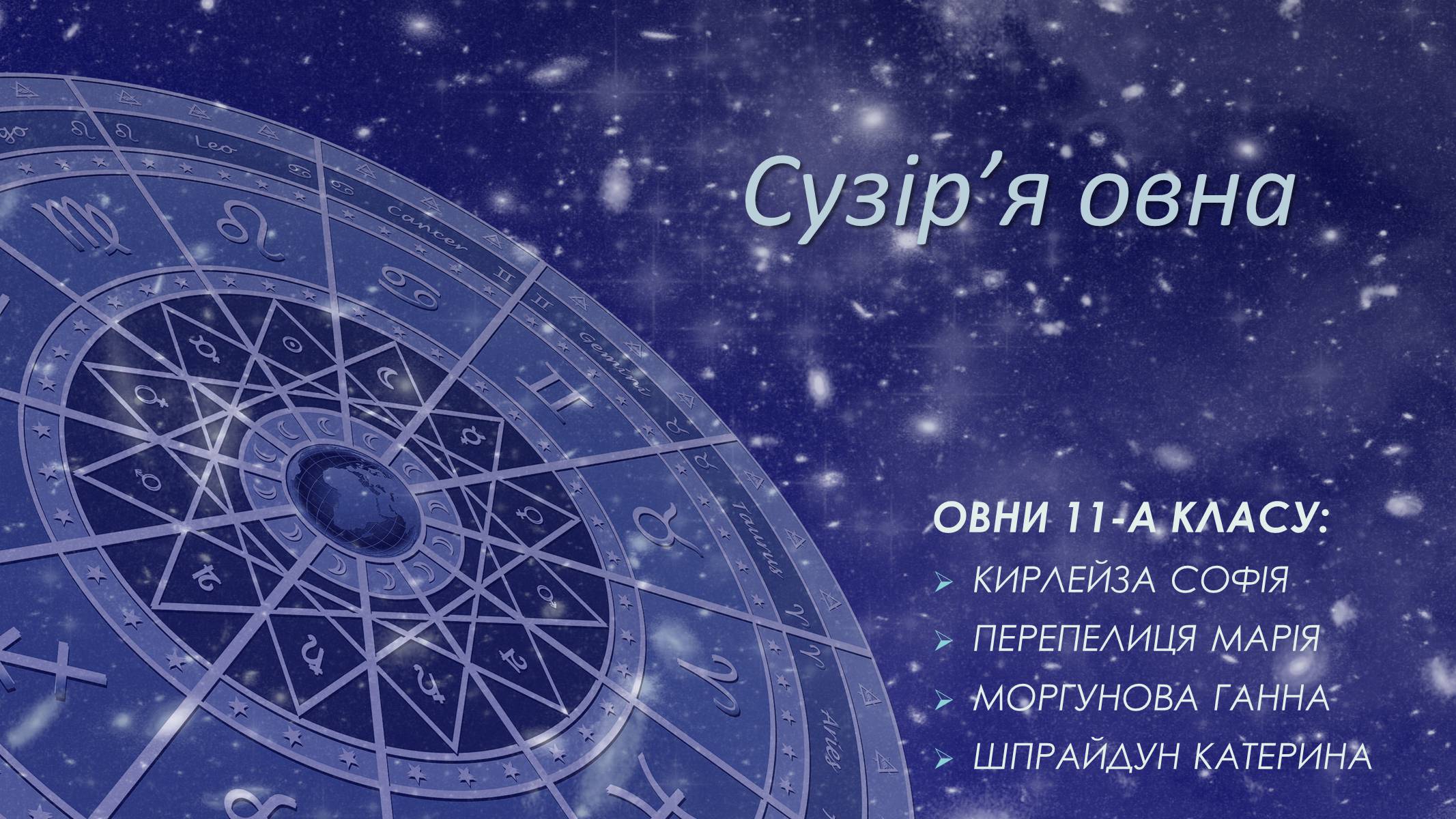Презентація на тему «Сузір’я овна» - Слайд #1 Презентація на тему «Сузір’я овна» - Слайд #1