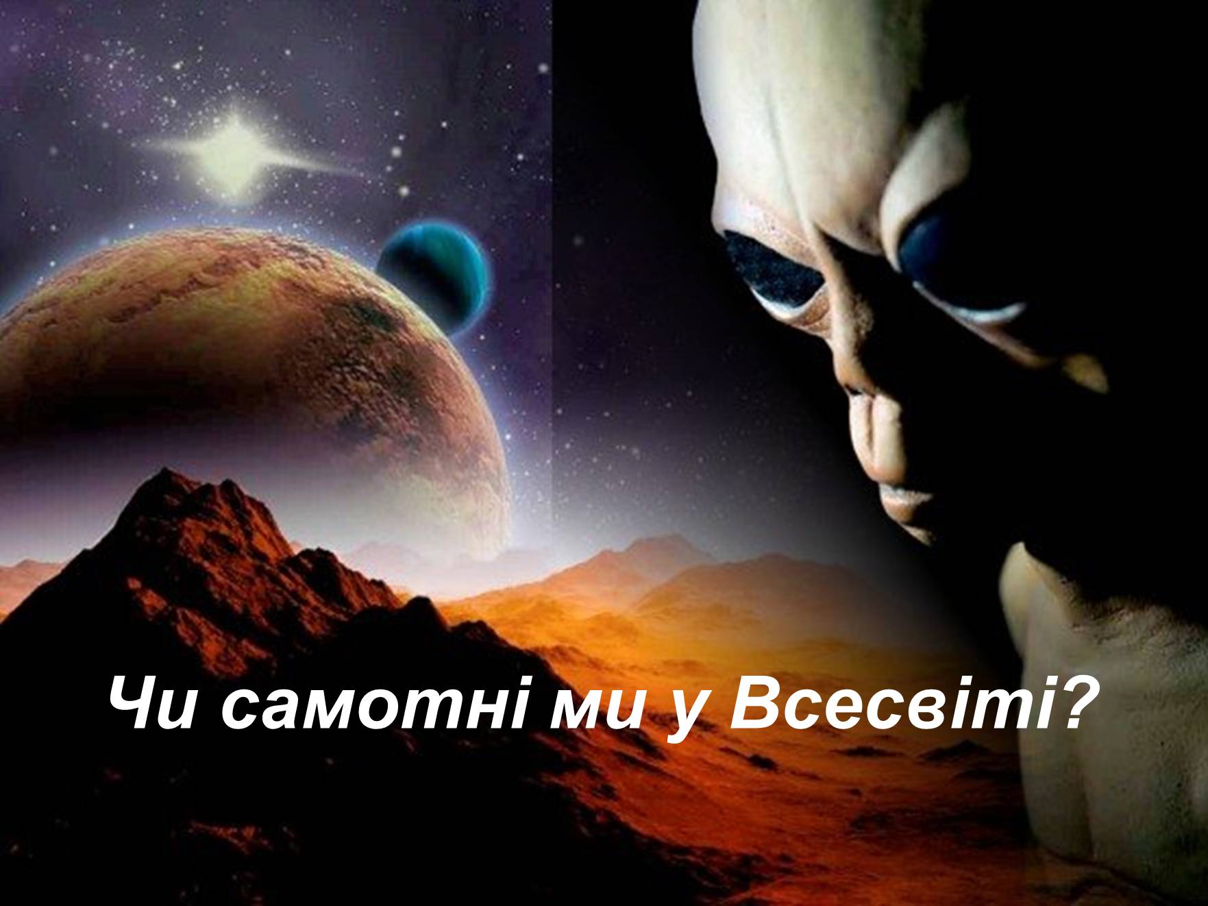 Презентація на тему «Чи самотні ми у Всесвіті?» - Слайд #1 Презентація на тему «Чи самотні ми у Всесвіті?» - Слайд #1