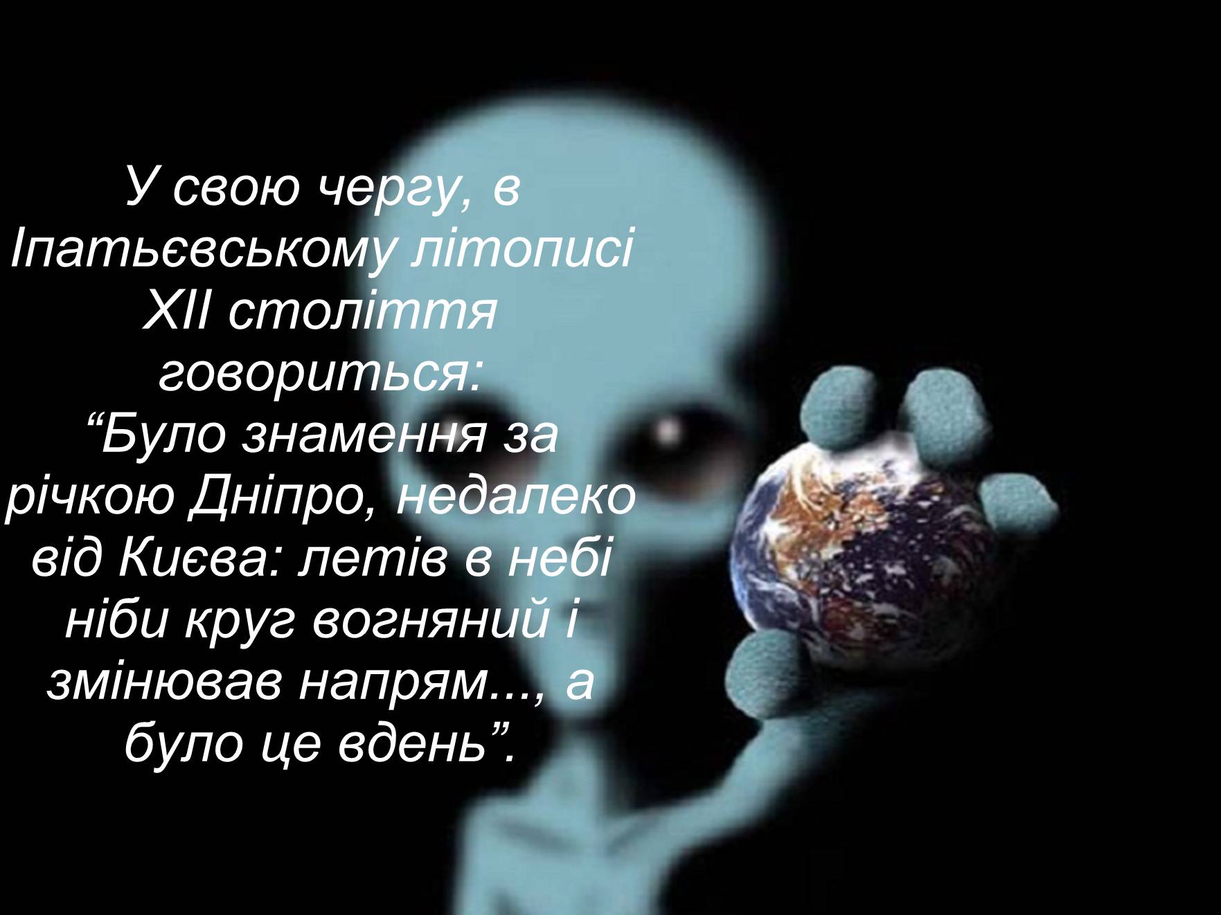 Презентація на тему «Чи самотні ми у Всесвіті?» - Слайд #11 Презентація на тему «Чи самотні ми у Всесвіті?» - Слайд #11