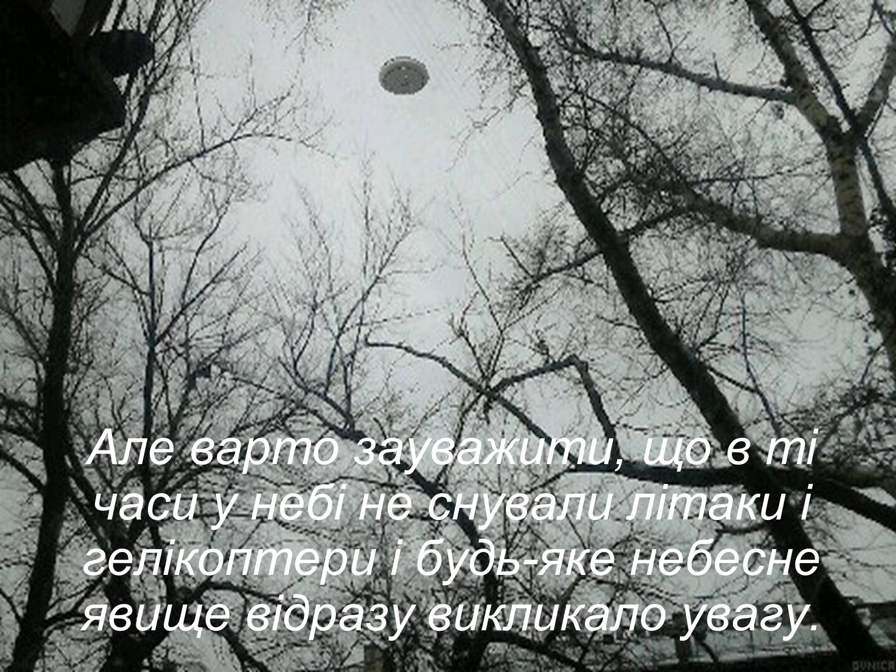 Презентація на тему «Чи самотні ми у Всесвіті?» - Слайд #14 Презентація на тему «Чи самотні ми у Всесвіті?» - Слайд #14