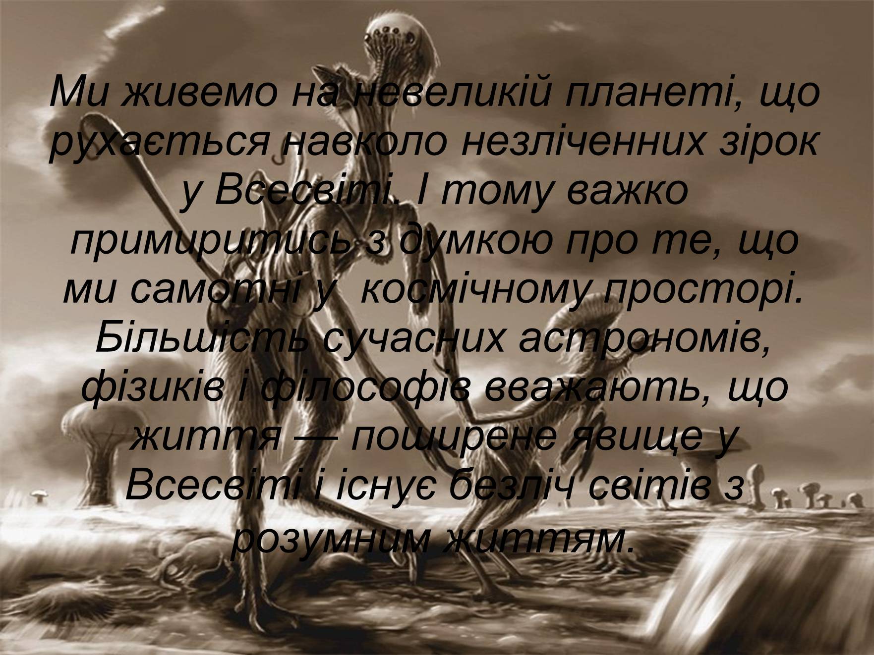 Презентація на тему «Чи самотні ми у Всесвіті?» - Слайд #2 Презентація на тему «Чи самотні ми у Всесвіті?» - Слайд #2