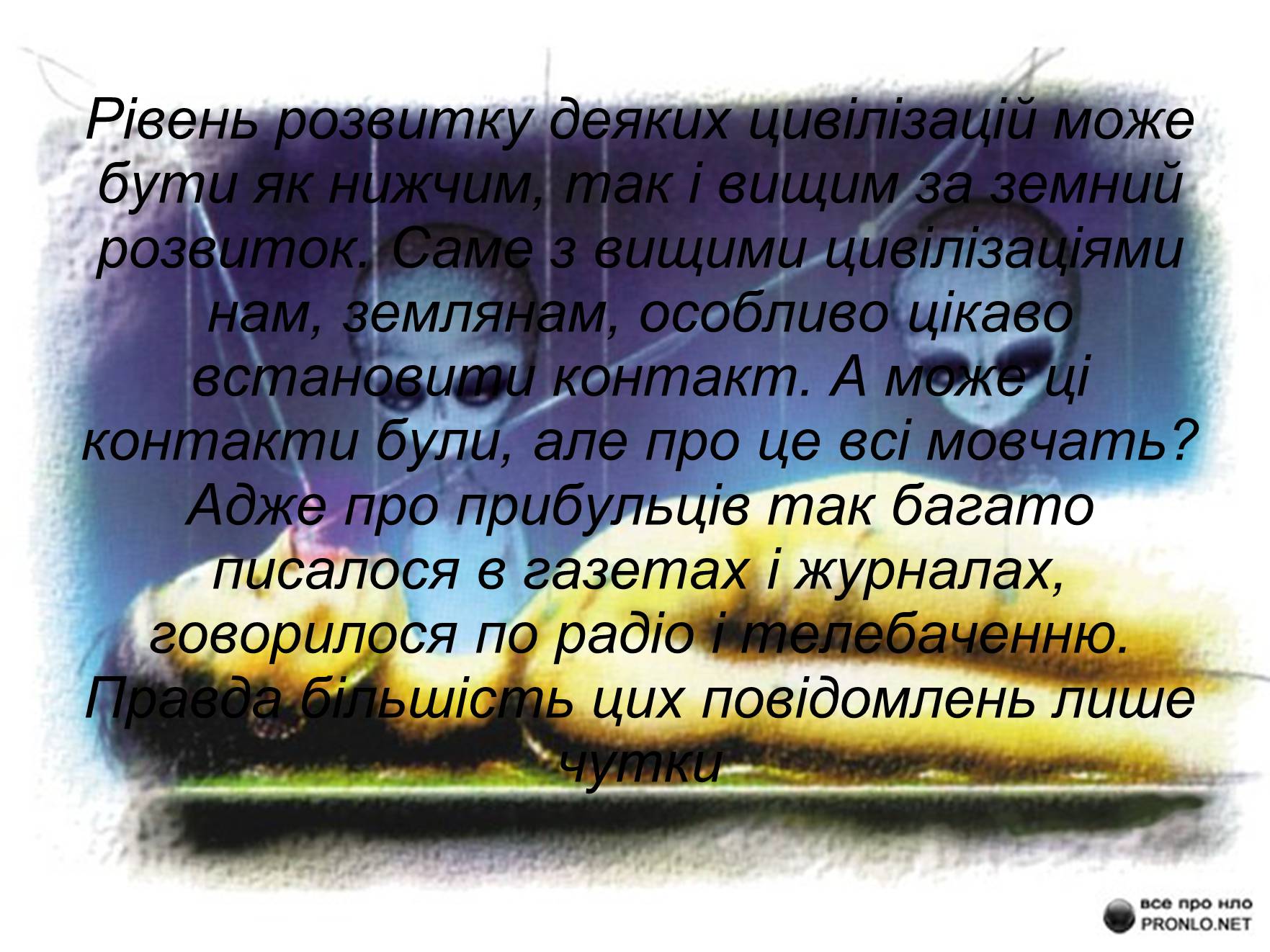 Презентація на тему «Чи самотні ми у Всесвіті?» - Слайд #3 Презентація на тему «Чи самотні ми у Всесвіті?» - Слайд #3