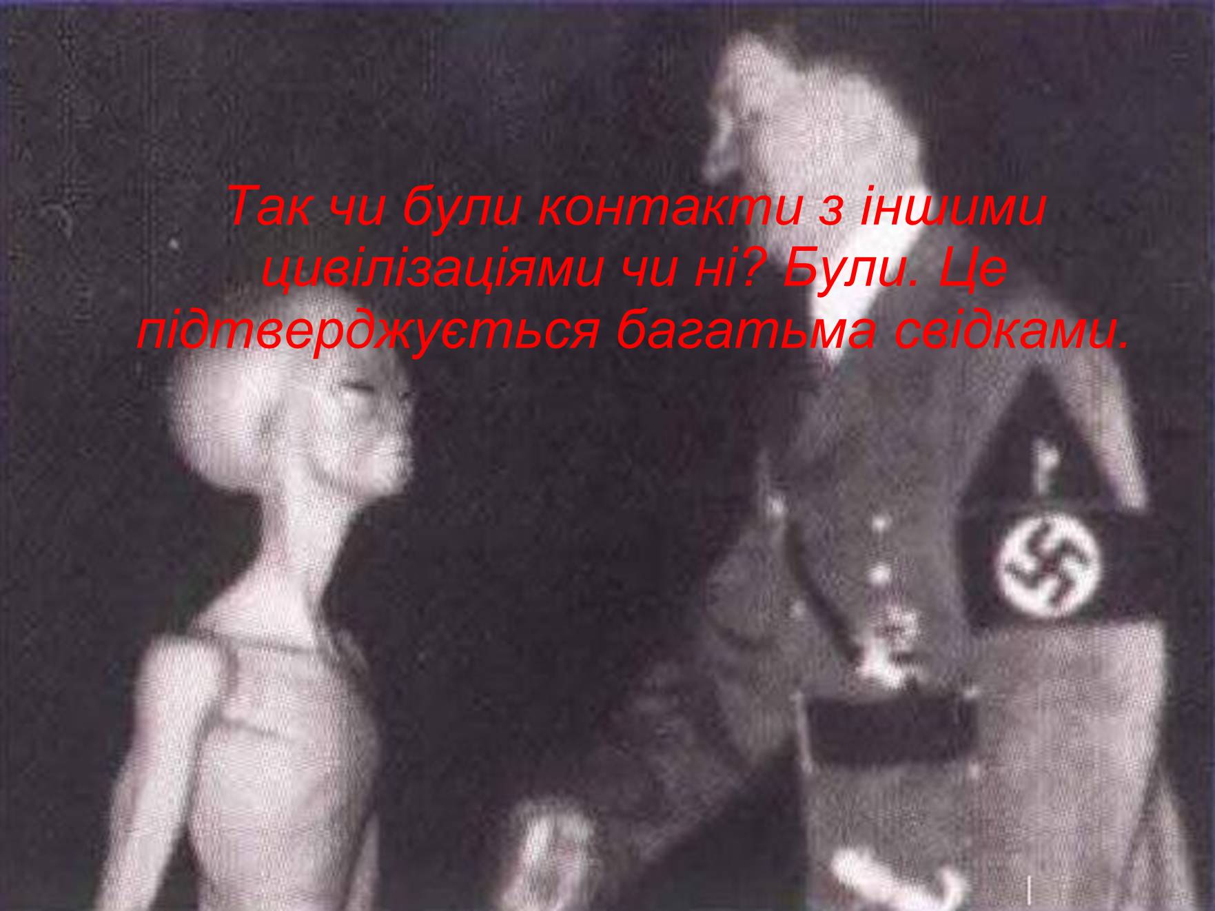 Презентація на тему «Чи самотні ми у Всесвіті?» - Слайд #4 Презентація на тему «Чи самотні ми у Всесвіті?» - Слайд #4