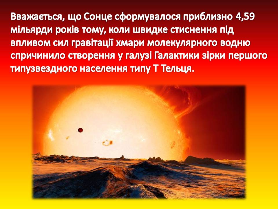 Презентація на тему «Сонце» (варіант 21) - Слайд #12 Презентація на тему «Сонце» (варіант 21) - Слайд #12
