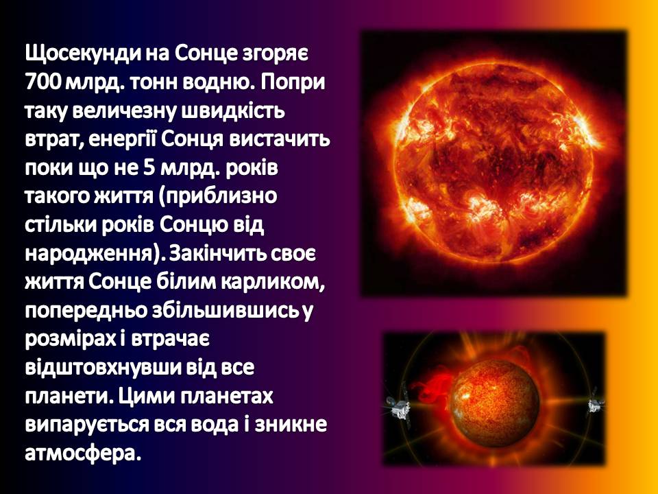 Презентація на тему «Сонце» (варіант 21) - Слайд #13 Презентація на тему «Сонце» (варіант 21) - Слайд #13