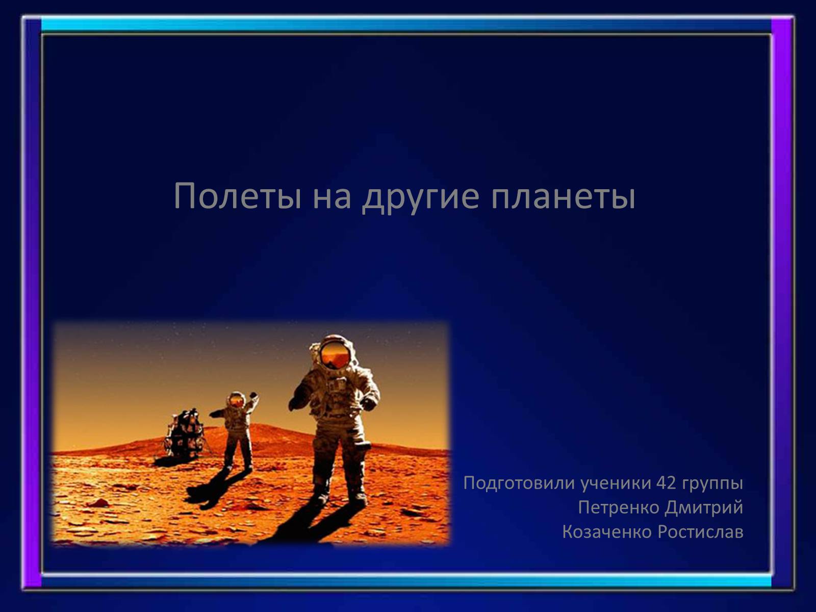 Презентація на тему «Полеты на Марс» - Слайд #1 Презентація на тему «Полеты на Марс» - Слайд #1