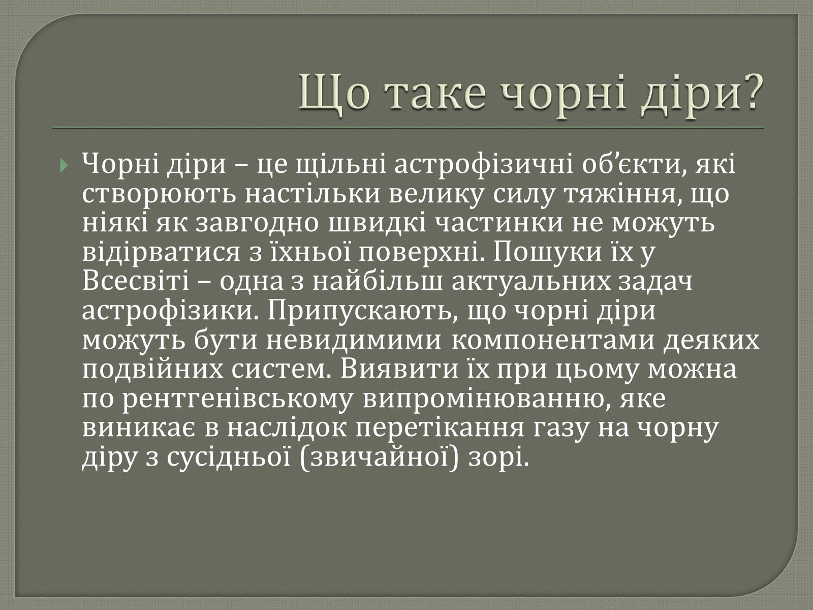 Презентація на тему «Чорні діри» (варіант 6) - Слайд #2 Презентація на тему «Чорні діри» (варіант 6) - Слайд #2