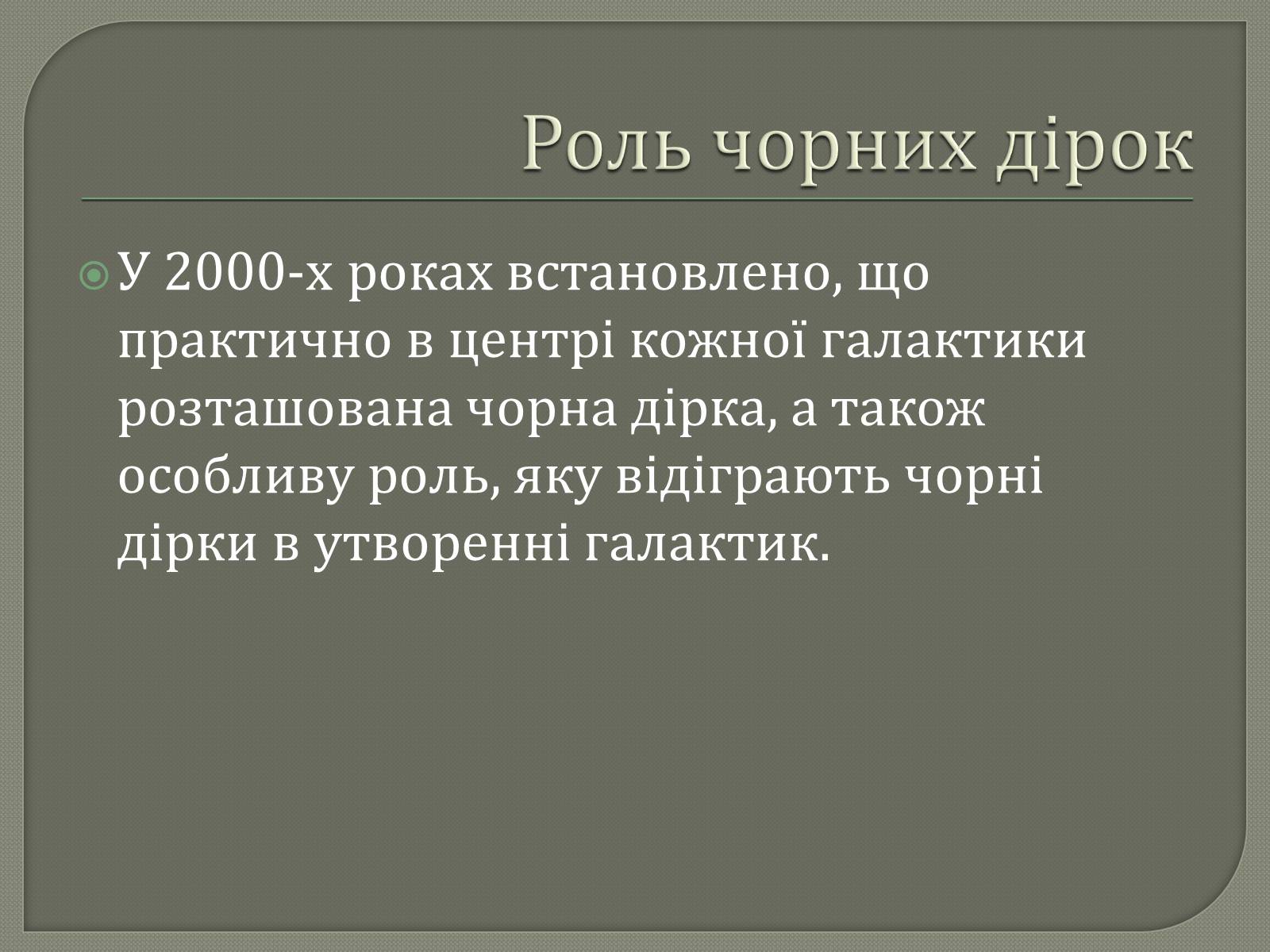 Презентація на тему «Чорні діри» (варіант 6) - Слайд #4 Презентація на тему «Чорні діри» (варіант 6) - Слайд #4
