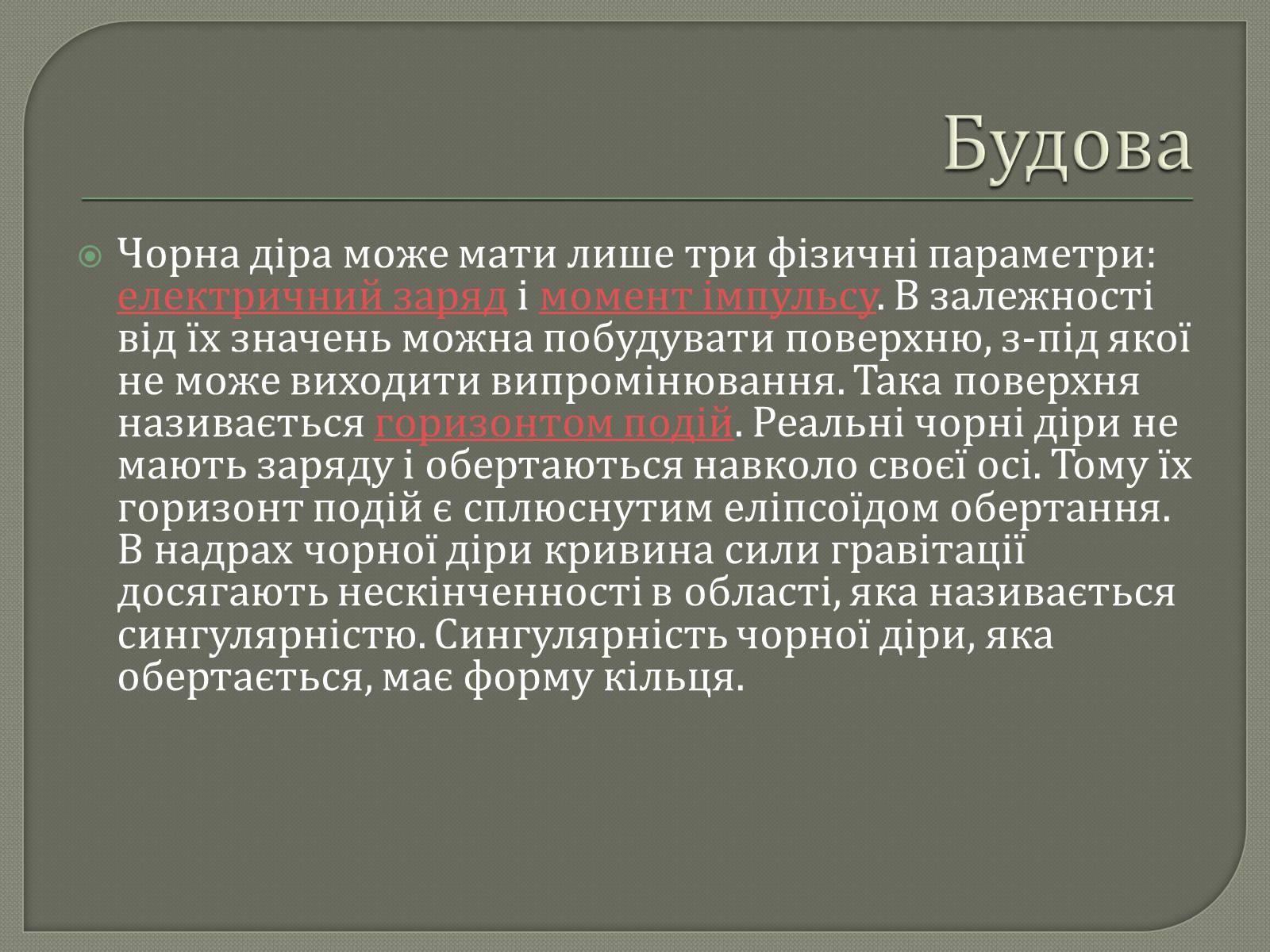 Презентація на тему «Чорні діри» (варіант 6) - Слайд #5 Презентація на тему «Чорні діри» (варіант 6) - Слайд #5