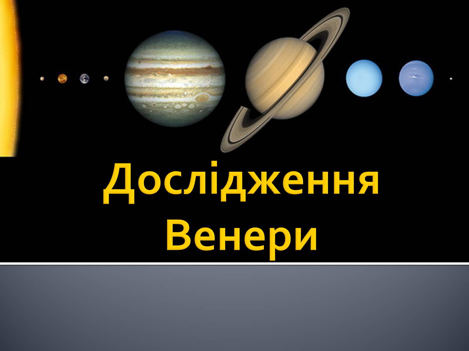 Презентація на тему «Дослідження Венери» - Слайд #1 Презентація на тему «Дослідження Венери» - Слайд #1