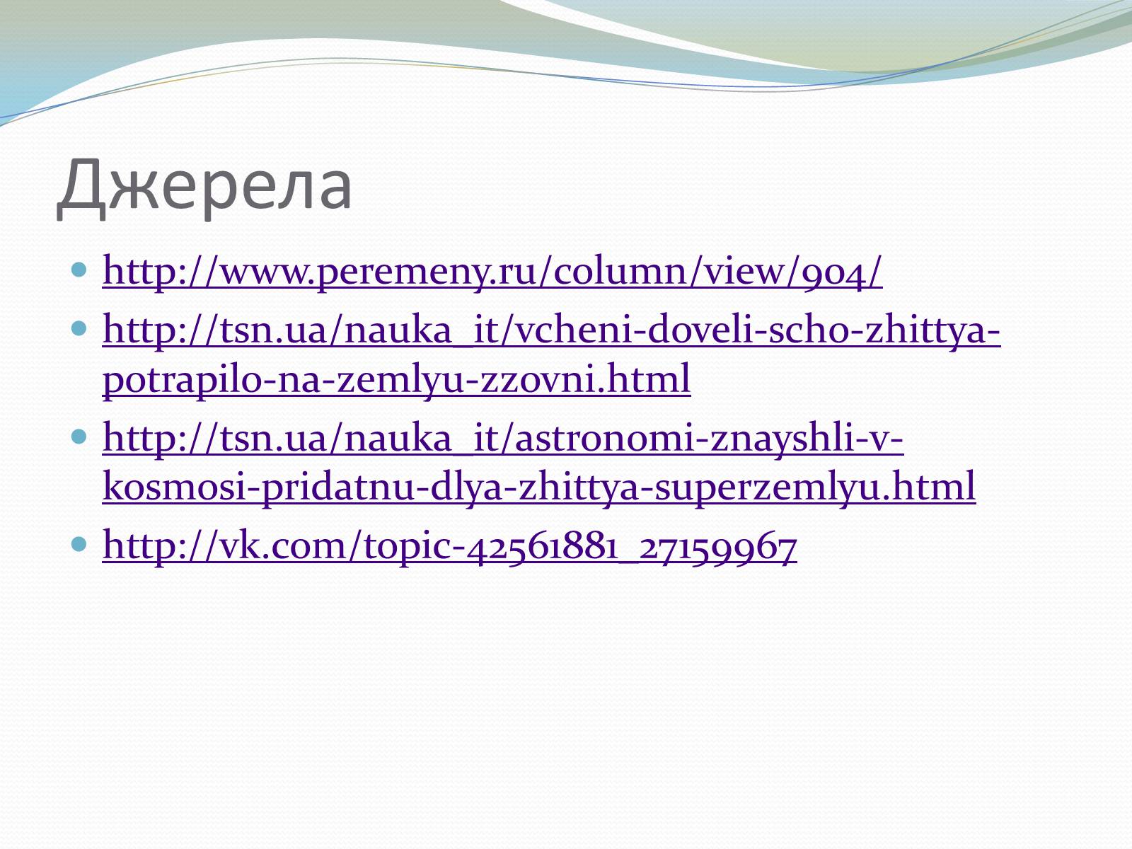 Презентація на тему «Життя у Всесвіті» (варіант 5) - Слайд #12 Презентація на тему «Життя у Всесвіті» (варіант 5) - Слайд #12