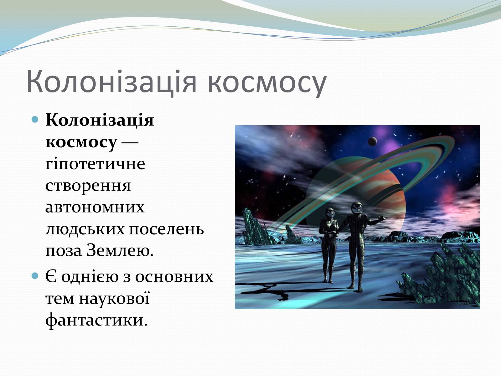 Презентація на тему «Життя у Всесвіті» (варіант 5) - Слайд #2 Презентація на тему «Життя у Всесвіті» (варіант 5) - Слайд #2