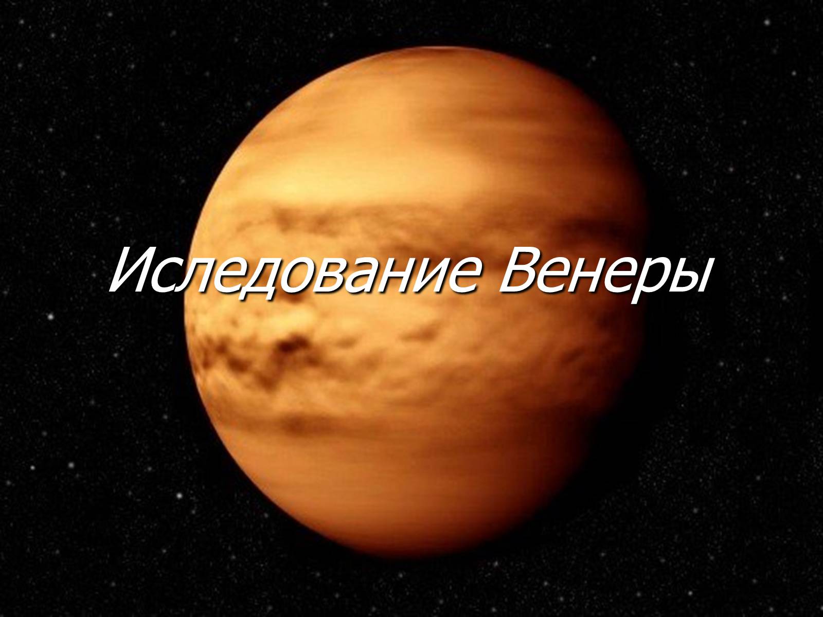 Презентація на тему «Венера» (варіант 17) - Слайд #1 Презентація на тему «Венера» (варіант 17) - Слайд #1