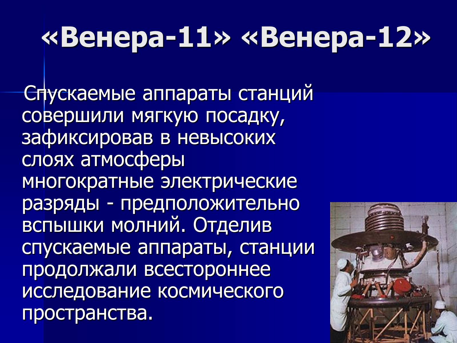 Презентація на тему «Венера» (варіант 17) - Слайд #13 Презентація на тему «Венера» (варіант 17) - Слайд #13
