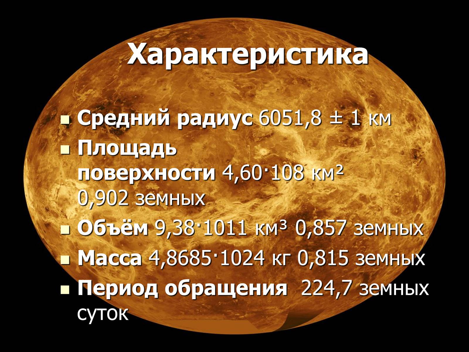 Презентація на тему «Венера» (варіант 17) - Слайд #2 Презентація на тему «Венера» (варіант 17) - Слайд #2