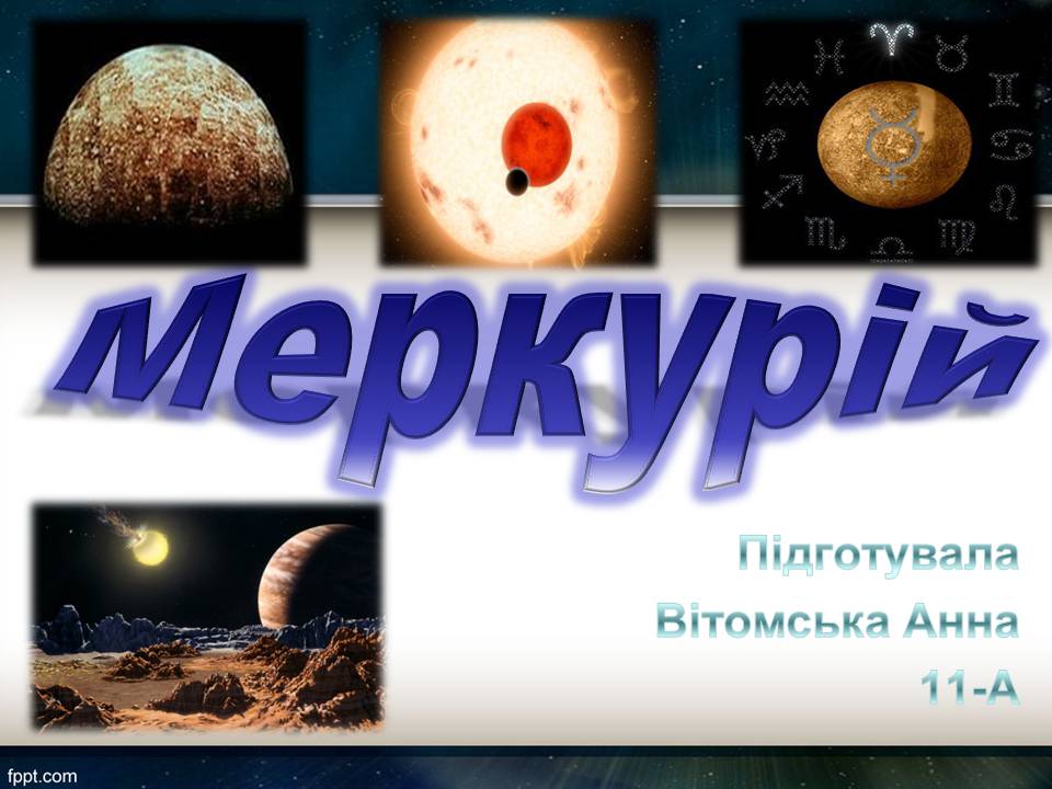 Презентація на тему «Меркурій» (варіант 9) - Слайд #1 Презентація на тему «Меркурій» (варіант 9) - Слайд #1