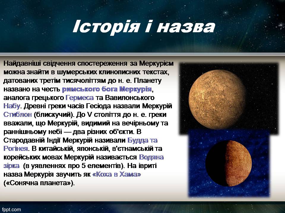 Презентація на тему «Меркурій» (варіант 9) - Слайд #2 Презентація на тему «Меркурій» (варіант 9) - Слайд #2