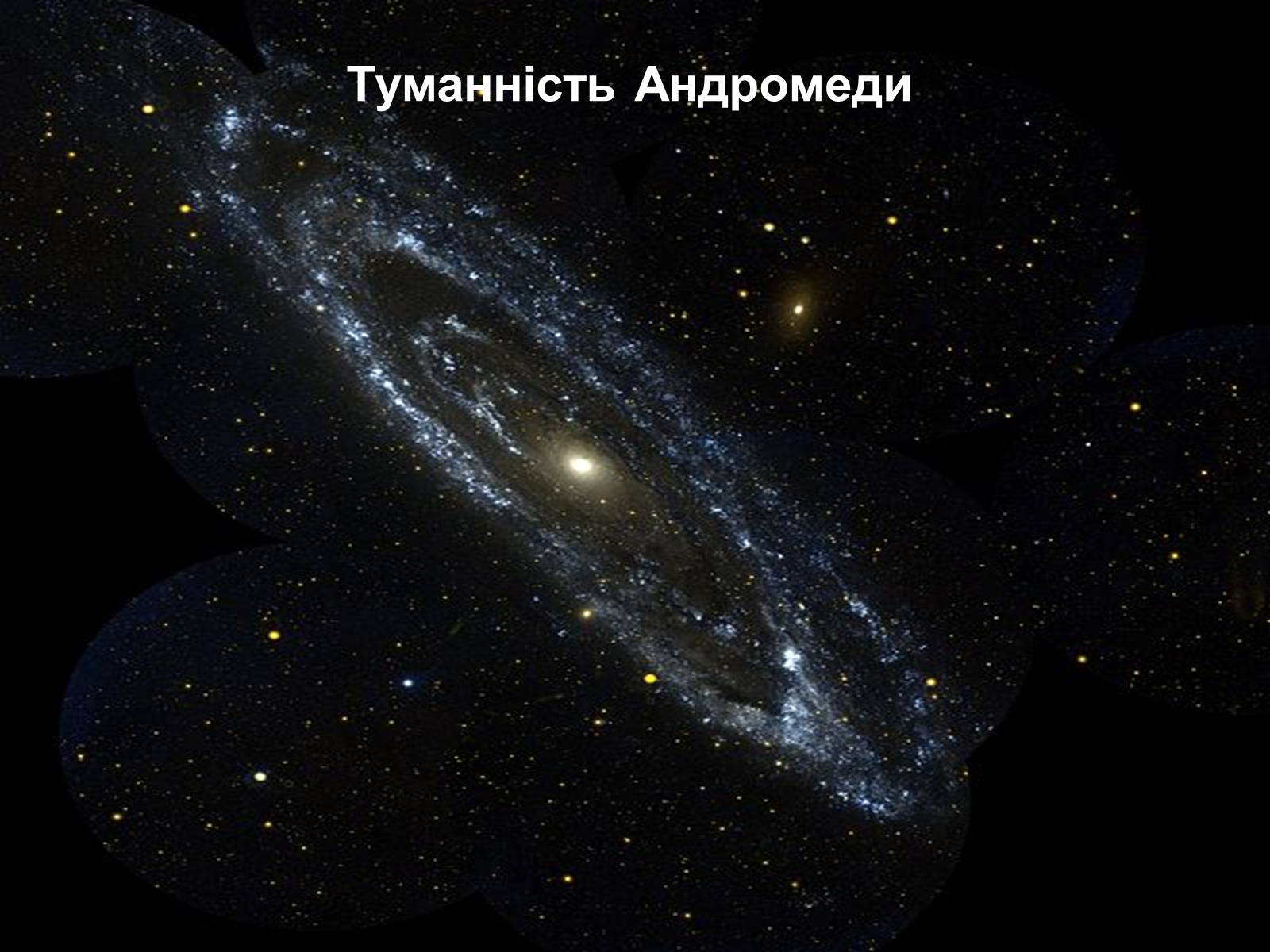 Презентація на тему «Будова Всесвіту» (варіант 7) - Слайд #6 Презентація на тему «Будова Всесвіту» (варіант 7) - Слайд #6