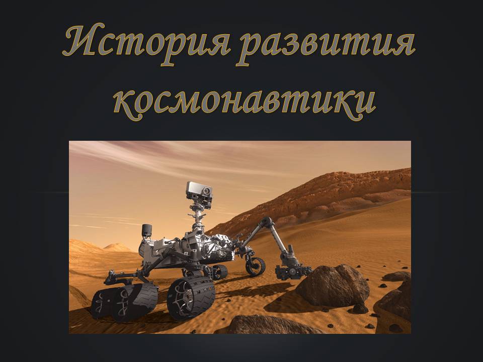 Презентація на тему «История развития космонавтики» (варіант 3) - Слайд #1 Презентація на тему «История развития космонавтики» (варіант 3) - Слайд #1