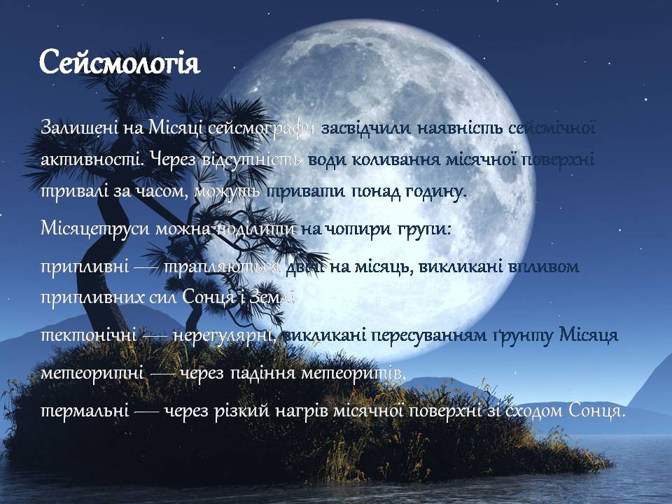 Презентація на тему «Місяць» (варіант 9) - Слайд #13 Презентація на тему «Місяць» (варіант 9) - Слайд #13