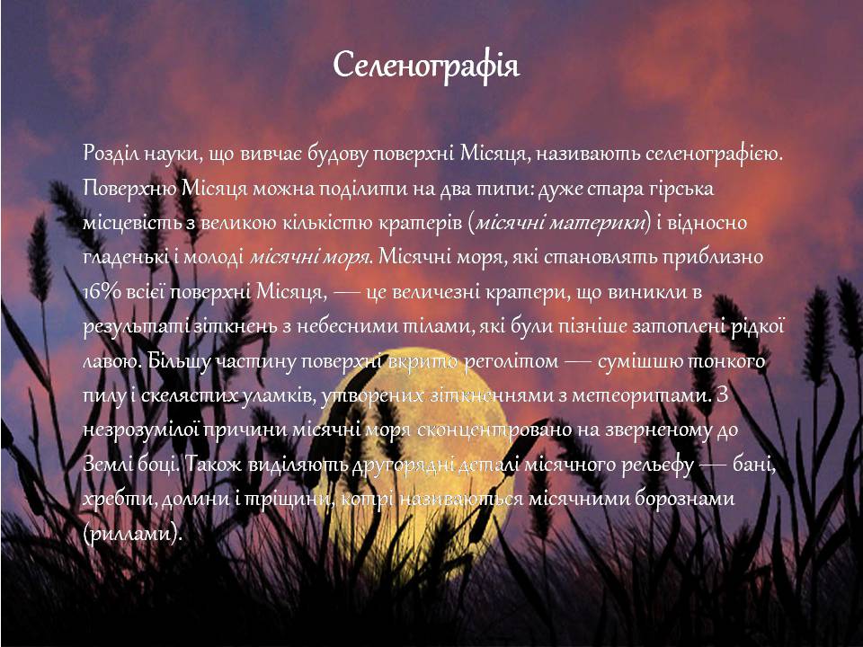 Презентація на тему «Місяць» (варіант 9) - Слайд #14 Презентація на тему «Місяць» (варіант 9) - Слайд #14