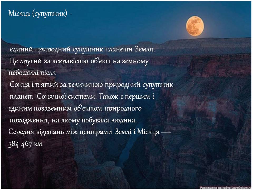 Презентація на тему «Місяць» (варіант 9) - Слайд #2 Презентація на тему «Місяць» (варіант 9) - Слайд #2