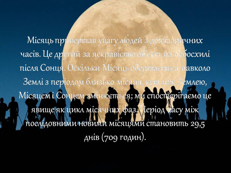 Презентація на тему «Місяць» (варіант 9) - Слайд #4 Презентація на тему «Місяць» (варіант 9) - Слайд #4