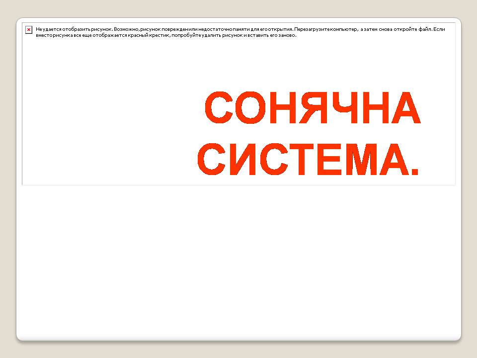 Презентація на тему «Сонячна система» (варіант 5) - Слайд #1 Презентація на тему «Сонячна система» (варіант 5) - Слайд #1