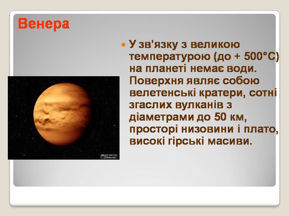 Презентація на тему «Сонячна система» (варіант 5) - Слайд #11 Презентація на тему «Сонячна система» (варіант 5) - Слайд #11
