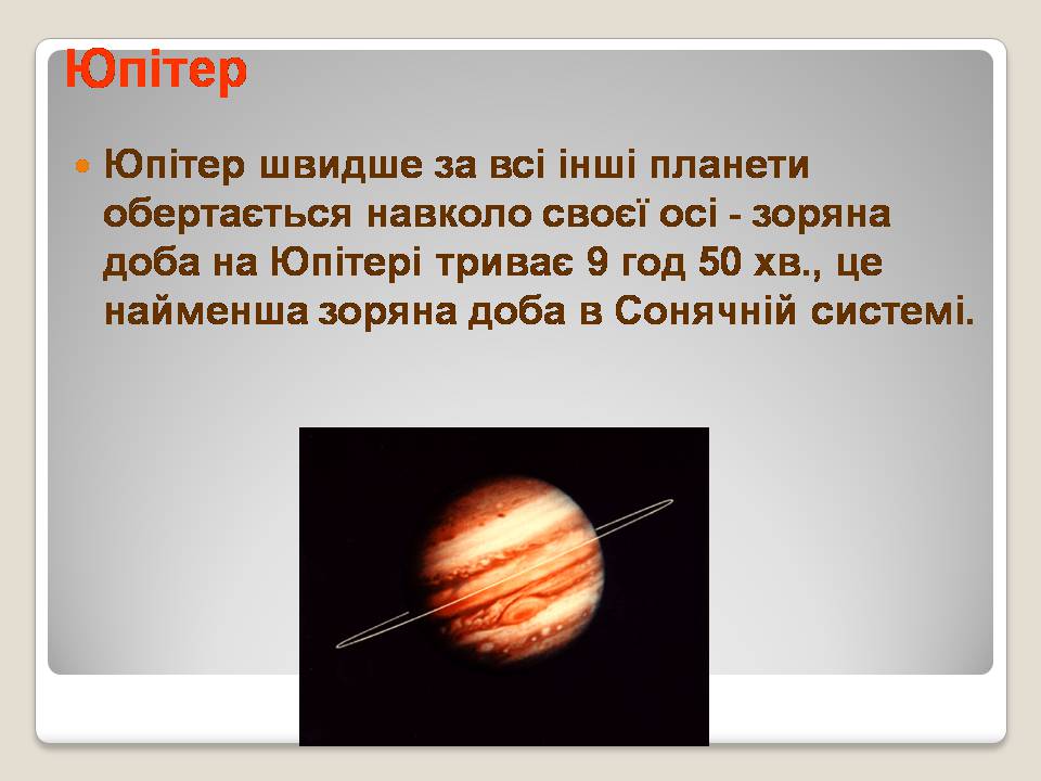 Презентація на тему «Сонячна система» (варіант 5) - Слайд #18 Презентація на тему «Сонячна система» (варіант 5) - Слайд #18