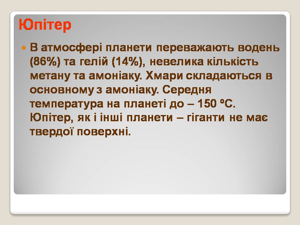 Презентація на тему «Сонячна система» (варіант 5) - Слайд #19 Презентація на тему «Сонячна система» (варіант 5) - Слайд #19