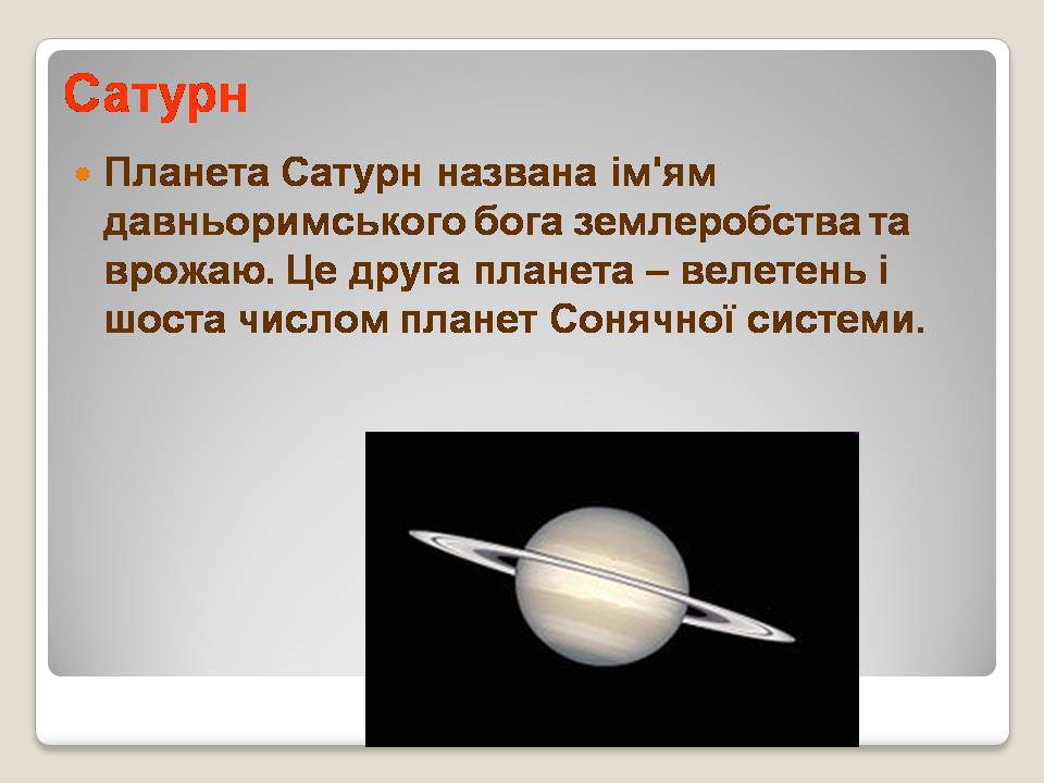 Презентація на тему «Сонячна система» (варіант 5) - Слайд #22 Презентація на тему «Сонячна система» (варіант 5) - Слайд #22