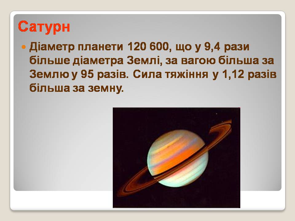 Презентація на тему «Сонячна система» (варіант 5) - Слайд #23 Презентація на тему «Сонячна система» (варіант 5) - Слайд #23