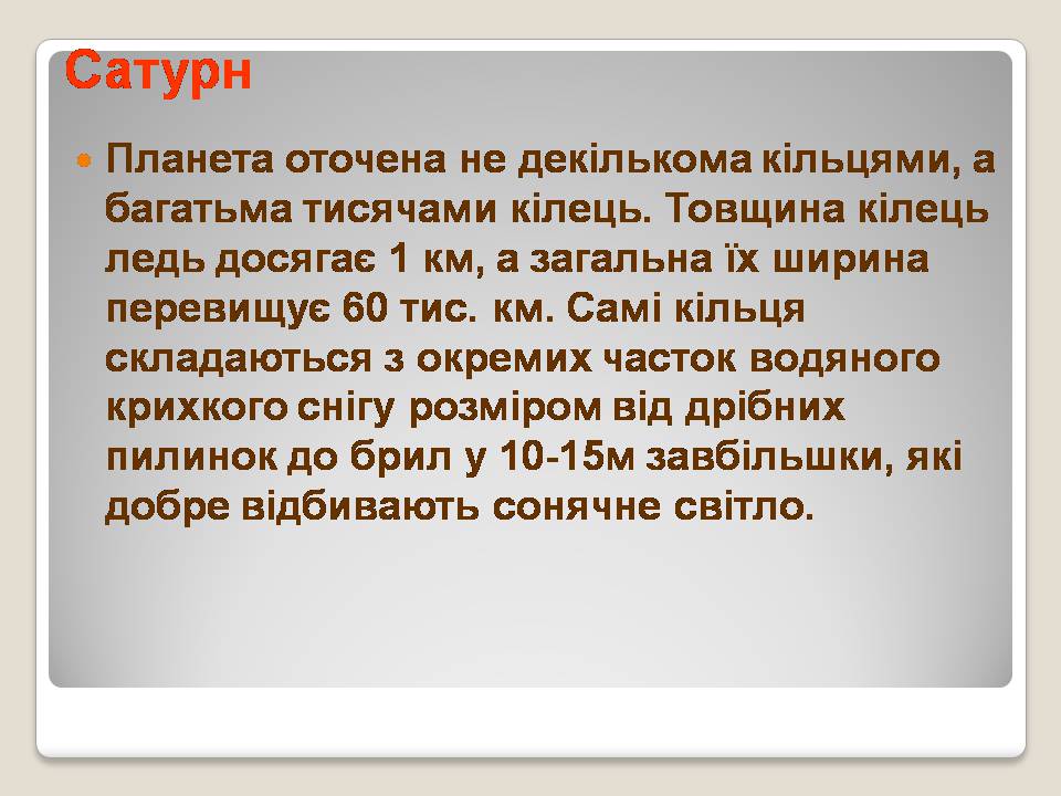 Презентація на тему «Сонячна система» (варіант 5) - Слайд #25 Презентація на тему «Сонячна система» (варіант 5) - Слайд #25