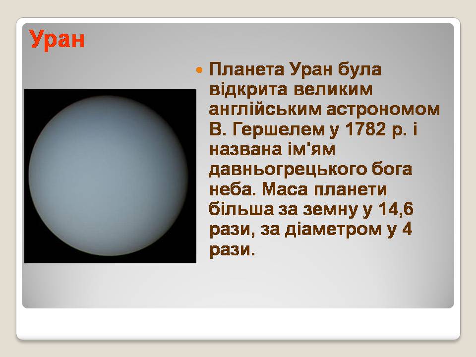 Презентація на тему «Сонячна система» (варіант 5) - Слайд #27 Презентація на тему «Сонячна система» (варіант 5) - Слайд #27