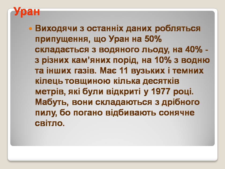 Презентація на тему «Сонячна система» (варіант 5) - Слайд #29 Презентація на тему «Сонячна система» (варіант 5) - Слайд #29