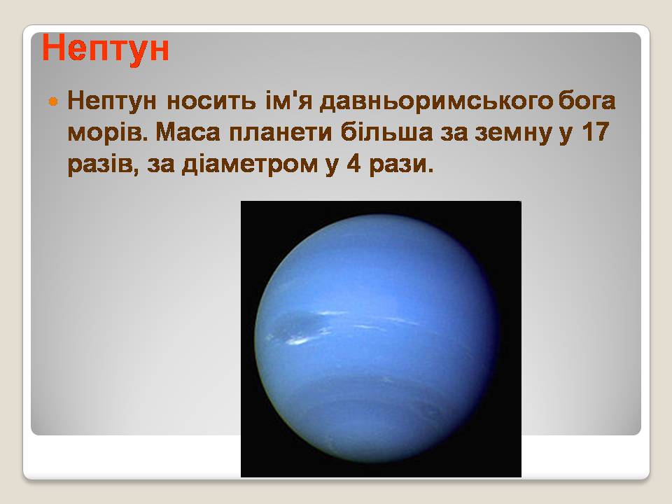 Презентація на тему «Сонячна система» (варіант 5) - Слайд #31 Презентація на тему «Сонячна система» (варіант 5) - Слайд #31