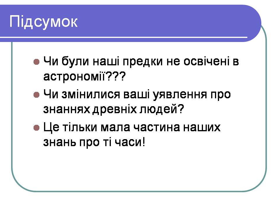 Презентація на тему «Історія астрономії» (варіант 2) - Слайд #31 Презентація на тему «Історія астрономії» (варіант 2) - Слайд #31