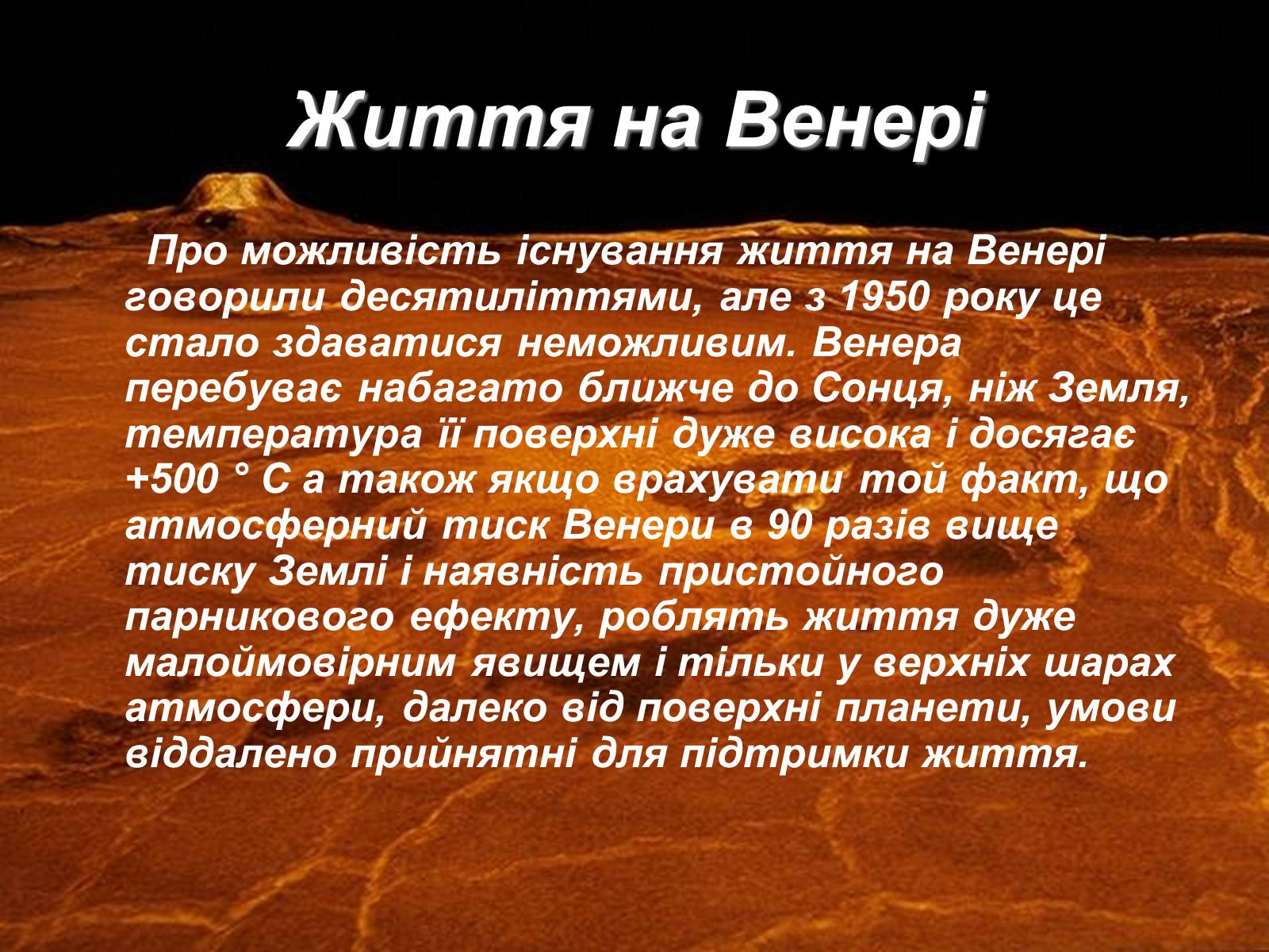 Презентація на тему «Венера» (варіант 9) - Слайд #10 Презентація на тему «Венера» (варіант 9) - Слайд #10