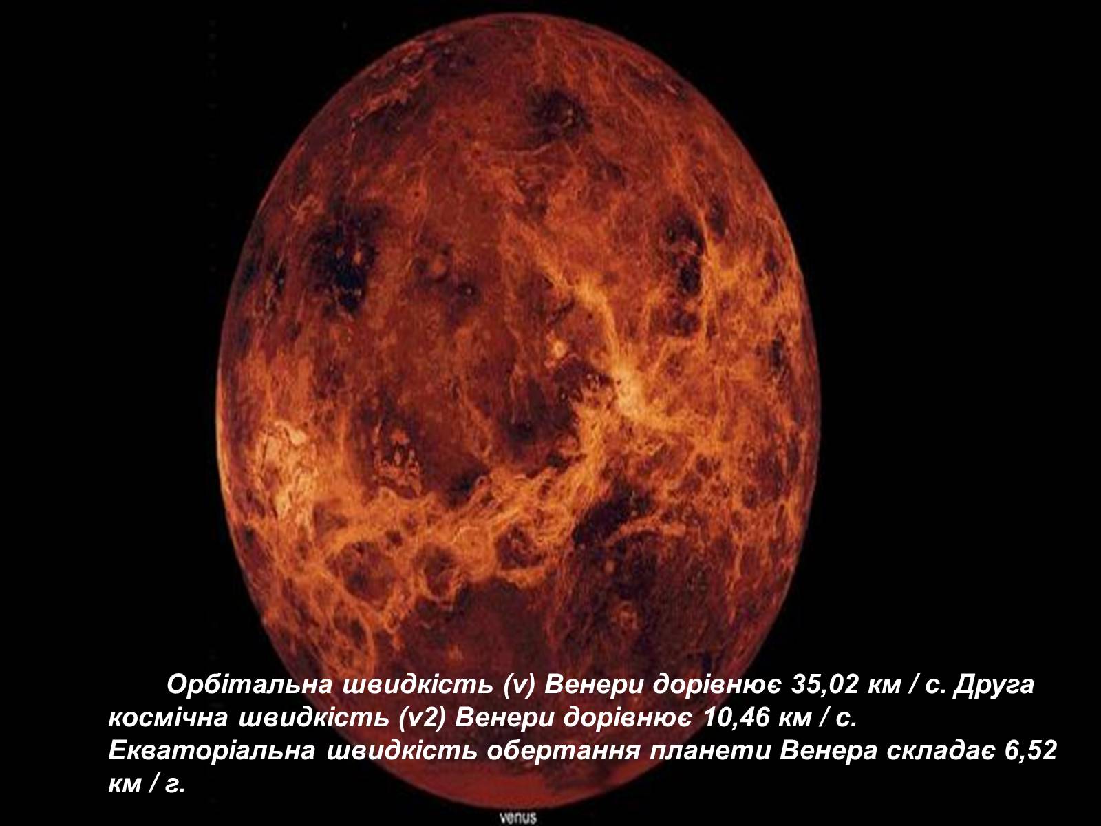 Презентація на тему «Венера» (варіант 9) - Слайд #8 Презентація на тему «Венера» (варіант 9) - Слайд #8