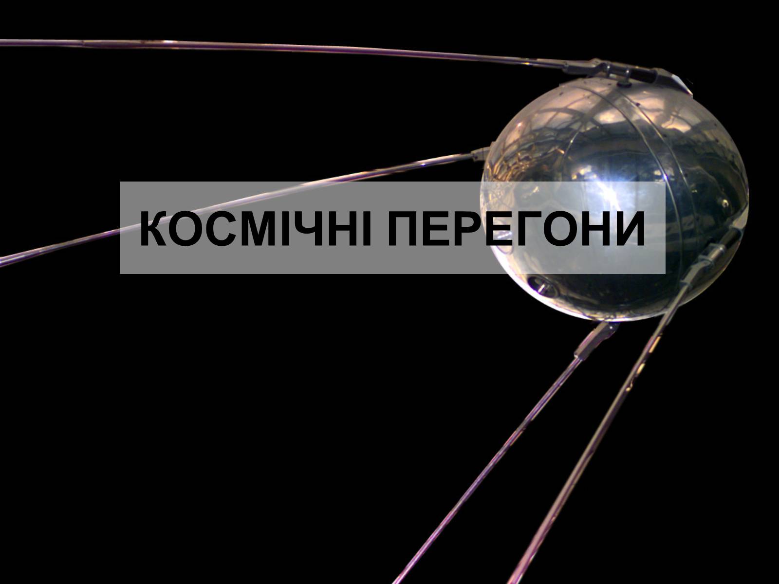 Презентація на тему «Космічні перегони» - Слайд #1 Презентація на тему «Космічні перегони» - Слайд #1