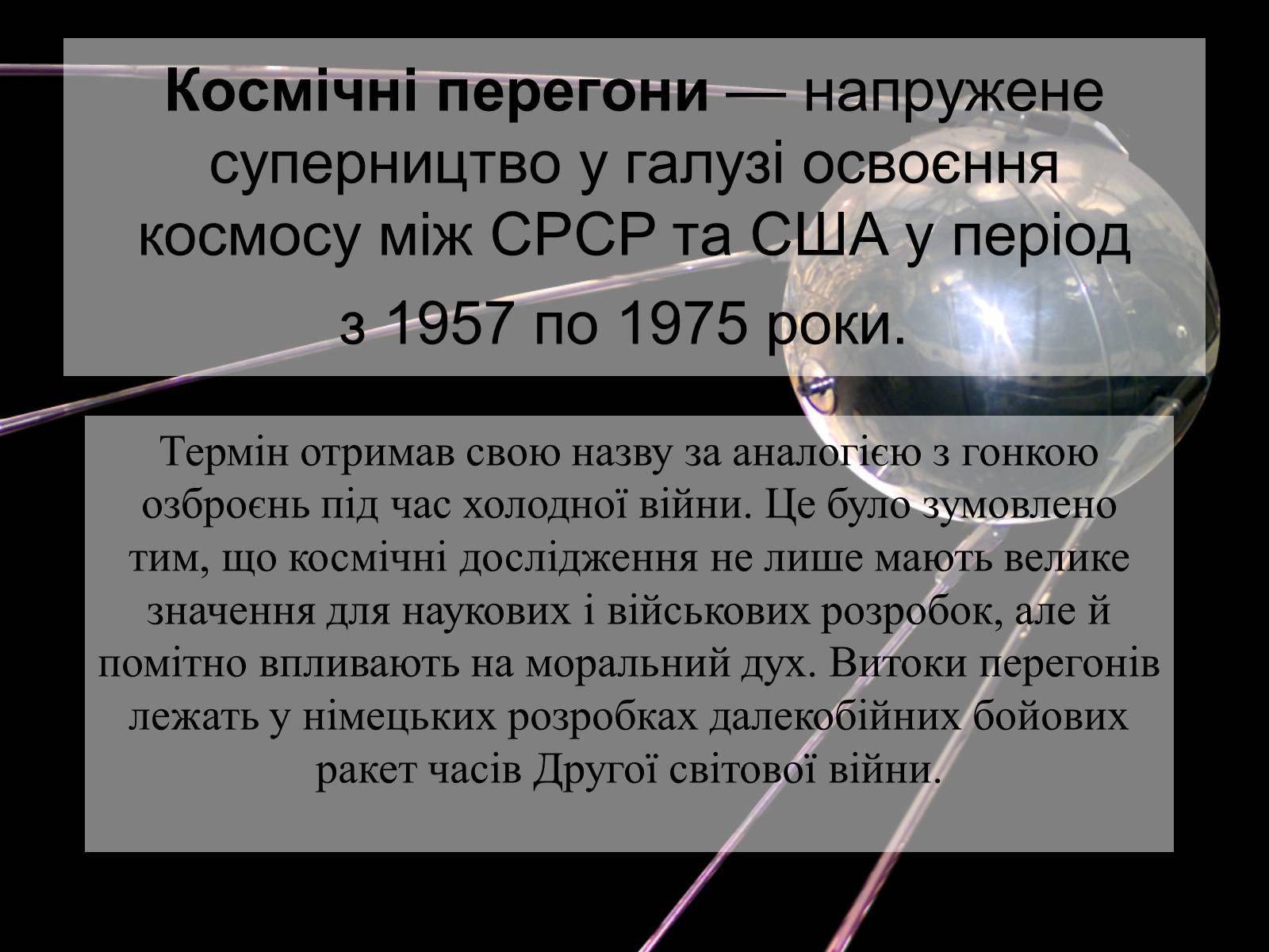 Презентація на тему «Космічні перегони» - Слайд #2 Презентація на тему «Космічні перегони» - Слайд #2