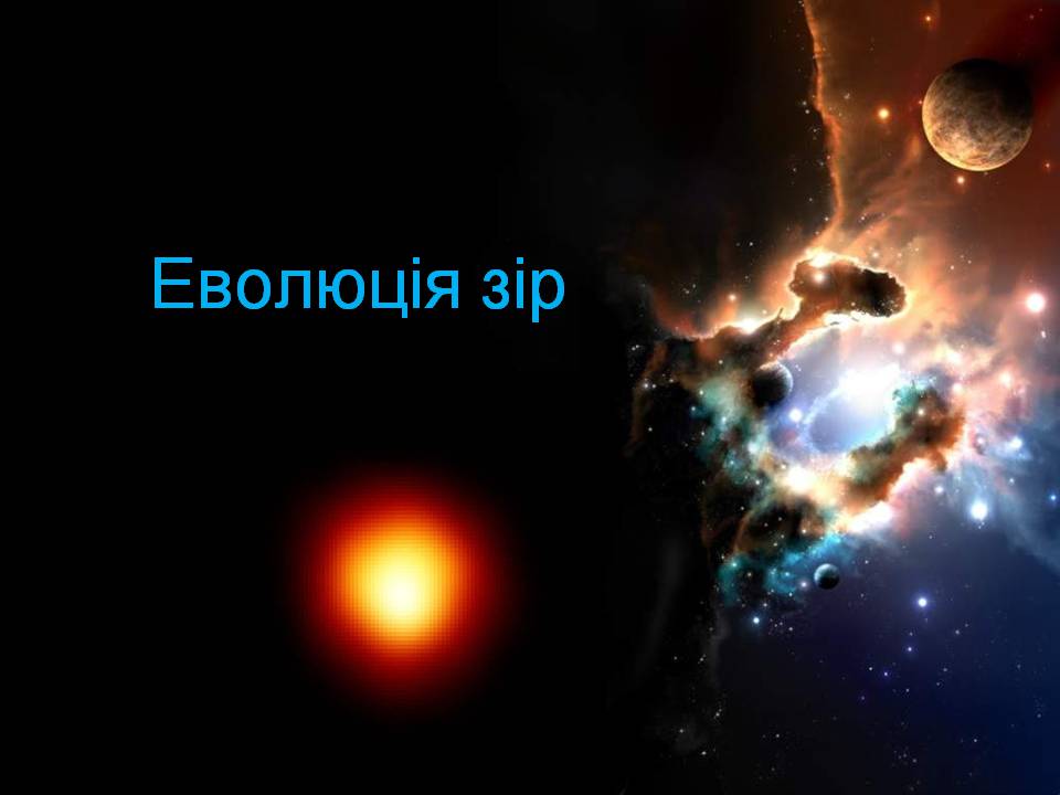 Презентація на тему «Еволюція зір» (варіант 12) - Слайд #1 Презентація на тему «Еволюція зір» (варіант 12) - Слайд #1