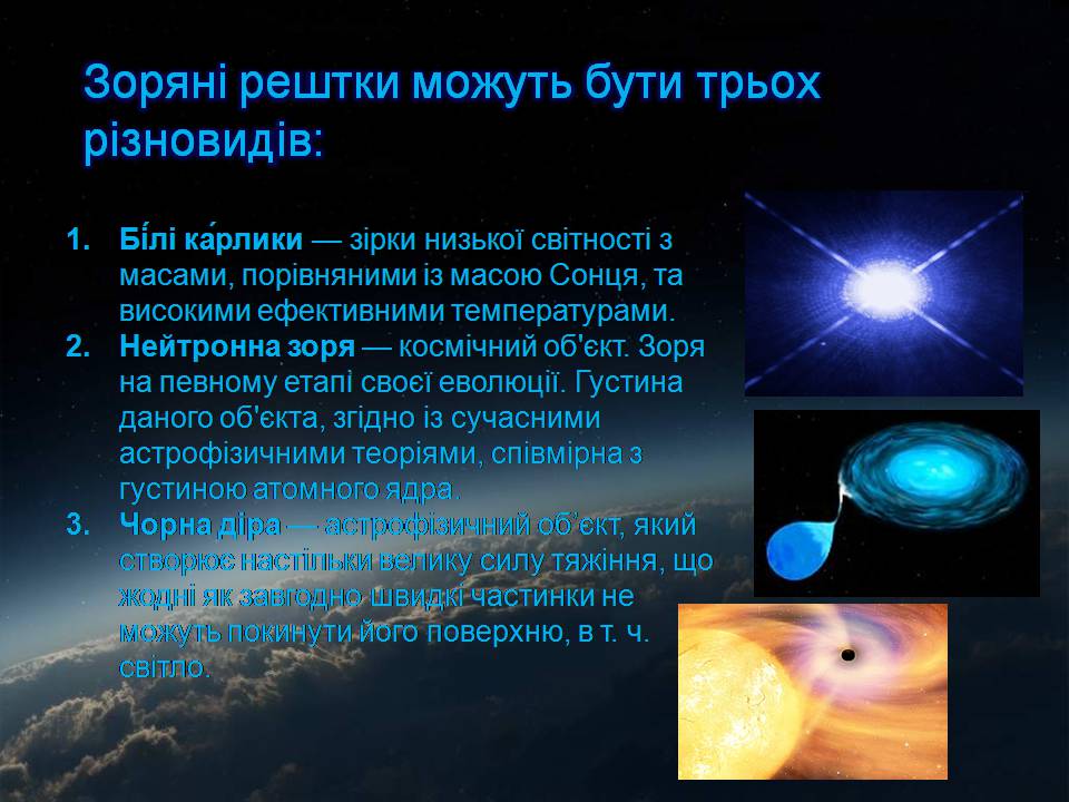 Презентація на тему «Еволюція зір» (варіант 12) - Слайд #13 Презентація на тему «Еволюція зір» (варіант 12) - Слайд #13