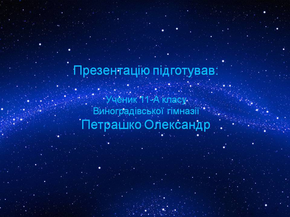 Презентація на тему «Еволюція зір» (варіант 12) - Слайд #15 Презентація на тему «Еволюція зір» (варіант 12) - Слайд #15