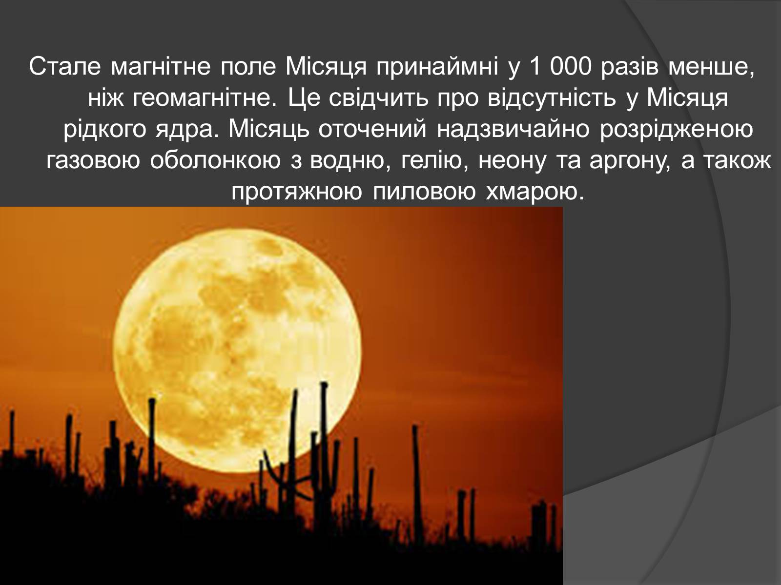 Презентація на тему «Місяць» (варіант 7) - Слайд #12 Презентація на тему «Місяць» (варіант 7) - Слайд #12