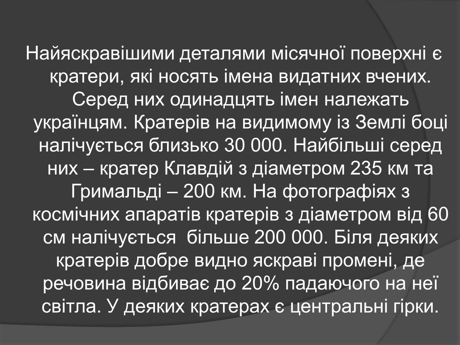 Презентація на тему «Місяць» (варіант 7) - Слайд #14 Презентація на тему «Місяць» (варіант 7) - Слайд #14